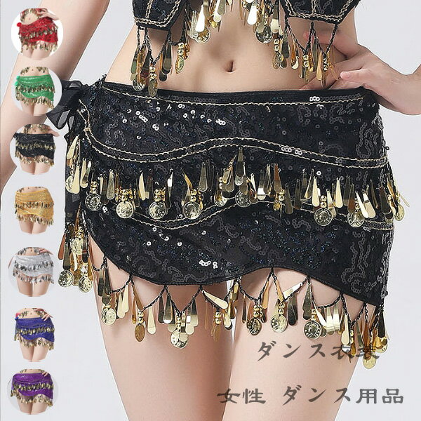 社交ダンス レディース ベリーダンス ヒップタオル スカート レッド グリーン ブラック ゴールド シル..