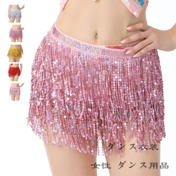 社交ダンス レディース ベリーダンス ヒップタオル スカート シルバー ピンク ゴールド レッド カラー ..