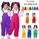 オーバーオール オレンジ レッド イエロー ブルー グリーン パープル バラ サロペット パンツ ダンスパンツ 男の子 女の子 オーバーオール 舞台 団体服 演出服 幼稚園 小学校 かわいい サロペット 文化祭 学園祭 応援団 クラス活動 ボトムス 長ズボン ロングパンツ 110-180