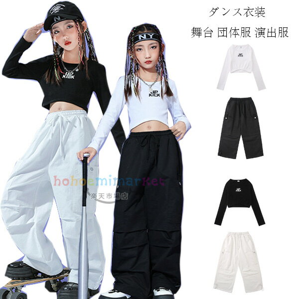 ダンス衣装 キッズ セットアップ 女の子 舞台 団体服 演出服 子供服 ダンス へそ出し トップス 長袖Tシ..