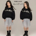 子供服 女の子 秋 セットアップ 春秋 新作 誕生日 結婚式 発表会 キッズ スカートセット 英文刺繍 ブラックのスウェット+チュールスカート 2点セット 上下...