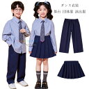 ダンス衣装 キッズ 団体服 演出服 ネイビー 男の子 スーツパンツ 長ズボン 女の子 プリーツスカート 運動会 応援団 小学校 クラス活動 フォーマル 入学式 卒業式 発表会 七五三 ラムショー 公演服 チアダンス 普段着 舞台 ダンスウエア 110 120 130 140 150 160 170 180
