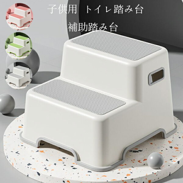 【6%OFFクーポン】 トイレ踏み台 子供トイレトレーニング トイレステップ 補助踏み台 補助便座 踏ん張り台 ベビー用踏み台 歯を磨く 顔を洗う 足置き台 多機能 持ち運び 収納便利 便秘解消 キッチン トイレなどに適用 滑り止め ステップ台 足台 ふみ台 洗面所 手洗い 踏み台