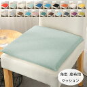 角型 クッション メモリーコットンシート オフィスの長居に対応 38*38cm 43*43cm 48*48cm チェアパッド チェアマット 22色選べる 椅子用...