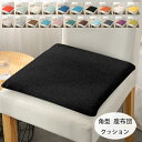 角型 クッション メモリーコットンシート オフィスの長居に対応 38*38cm 43*43cm 48*48cm チェアパッド チェアマット 22色選べる 椅子用...