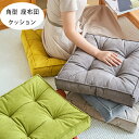 送料無料 角型 クッション 厚手 43cm*43cm 厚さ6cm 座布団 6色選べる 新築祝 贈り物 引っ越し祝い 内祝い お歳暮 お中元 クッション 蒲団 畳...