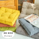 送料無料 角型 クッション 厚手 43cm*43cm 厚さ6cm 座布団 6色選べる 新築祝 贈り物 引っ越し祝い 内祝い お歳暮 お中元 クッション 蒲団 畳...