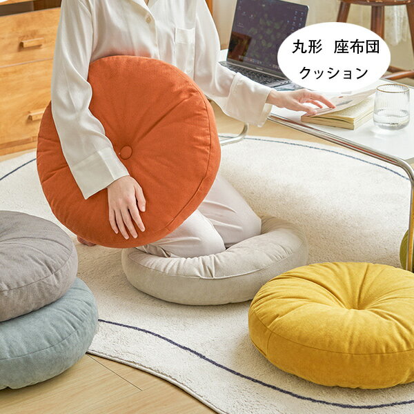 送料無料 フロアクッション 直径38cm 直径43cm 直径48cm 座布団 おしゃれ クッション ラウンドクッション 丸型 大きい インテリア 円形クッション 丸型クッション 座布団北欧 ナチュラル 丸 北欧 春夏 秋冬 丸クッション 丸座布団 畳 和室 リネン 北欧 おしゃれ 全6色(3)