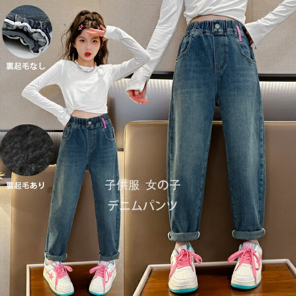子供服 女の子 デニムパンツ 春秋着 裏起毛なし 冬着 裏起毛あり 長ズボン ジーンズ キッズ デニムパン..
