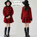 子供服 女の子 セットアップ 秋冬 レッド 上下セット コート+スカート 普段着 通学着 記念日 撮影写真 イベント 誕生日 結婚式 呼ばれ キッズ 赤ジャケッ...