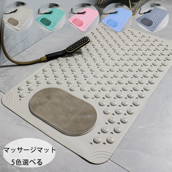 送料無料 マッサージマット 浴室 滑り止めマット トイレ滑り止めマット 風呂 フロアマット お手洗い マッサージマット おしゃれ 家庭用 風呂 浴室 台所 マッサージマット 全5色 滑り止めマット トイレ滑り止めマット マッサージマット