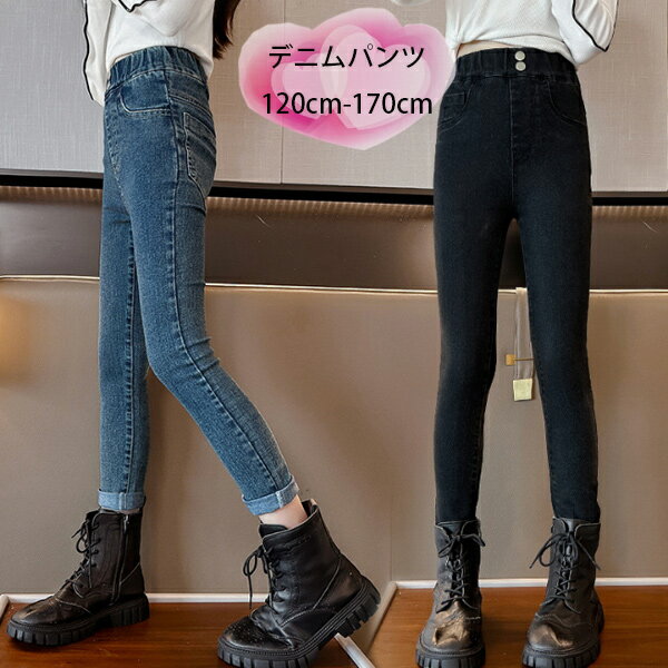 子供服 女の子 デニムパンツ スリムパンツ ブラック ブルー ジーンズ キッズ おしゃれ デニムパンツ 無..