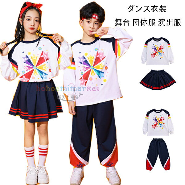 キッズ ダンス衣装 女の子(Tシャツ+スカート) 男の子(Tシャツ+パンツ) 舞台 団体服 演出服 子供ダンス セットアップ ダンスウェア 長袖 星柄 Tシャツ チアガール衣装 スカート ネイビー パンツ 余興 発表会 忘年会 練習着 体育祭 学園祭 110 120 130 140 150 160 170 180