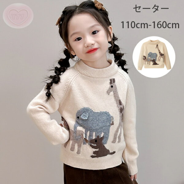 子供服 セーター かわいい 動物柄 ニット セーター 男女兼用 春着 秋着 冬着 セーター 通園着 通学着 ..