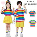 キッズダンス 虹色 ストライプ柄 Tシャツ 男女兼用 半袖 tシャツ 女の子 男の子 子供服 舞台 団体服 演出服 公演服 運動会、応援団 クラス活動 ダンス服 半袖Tシャツ 黄スカート 黄ショーツ 普段着も楽ちん ジャズダンス 110 120 130 140 150 160 170 180
