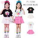キッズ ダンス衣装 かわいい セットアップ 黒 白 粉 子供服 女の子 半袖Tシャツ+スカート キッズダンス 舞台 団体服 演出服 応援団 練習着 子供ダンス おしゃれ 風船柄 Tシャツ hiphop K-pop ダンス発表会 学園祭 小学校 カラー 虹色 体育祭 文化祭 クラス活動 夏着 110-180