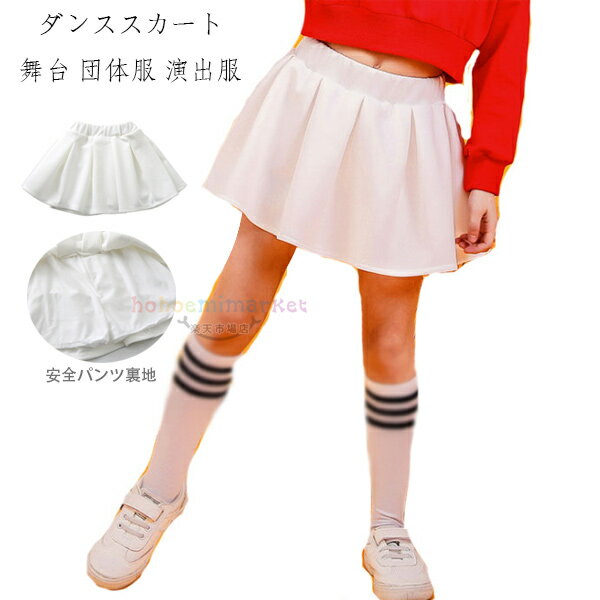 ダンススカート 女の子 ヒップホップ ダンスウェア ボトムス 白スカート チアリーダー ストリート 体操..