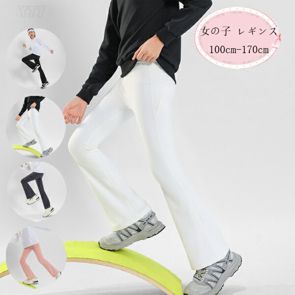 送料無料 韓国子供服 女の子 レギンス 春着 秋着 おしゃれ パンツ フレアパンツ ヨガパンツ キッズ レギンス ブラック ホワイト グレージュ ピンク ジュニア服 運動着 ダンス衣装 舞台 団体服 演出服 無地 レギンス 体操、ヨガ、ランニング 100 110 120 130 140 150 160 170