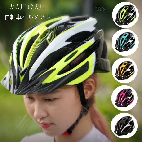 自転車用ヘルメット 大人用 自転車 ヘルメット 5選べる ローラースケート スケートボード 軽量 サイズ..