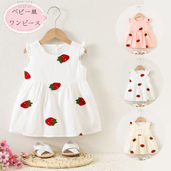 送料無料 韓国子供服 女の子 ワンピース かわいい いちご柄 ワンピース ベビー服 赤ちゃん ノースリーブ ワンピース ピンク ホワイト ページュ 子供 赤ちゃん キッズ 夏 いちご ワンピ プレゼント 保育園 記念日 夏着 旅行 リゾート お出かけ 73 80 90 100