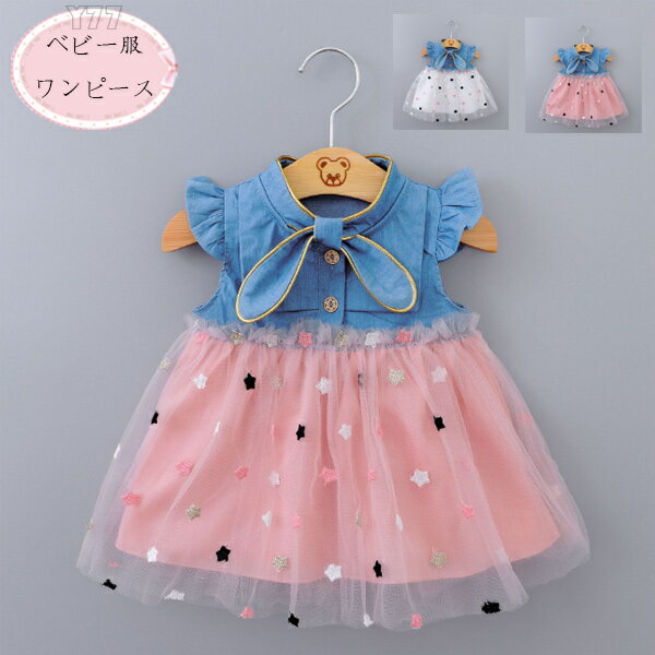 送料無料 韓国子供服 女の子 デニムワンピース ベビー服 赤ちゃん 飛袖 ワンピース かわいい 切り替え ..