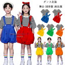 キッズ ダンス衣装 セットアップ 男の子 女の子 半袖 Tシャツ+オーバーオール かわいい 2点セット 子供服 ストライプ柄 tシャツ サロペット パンツ 青 赤 黄 緑 橘 サロペット 文化祭 学園祭 応援団 クラス活動 舞台 団体服 演出服 小学校 110 120 130 140 150 160 170 180