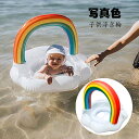 子供 浮き輪 虹 雲 足入れ 座付き浮輪 キッズ用 浮輪フロート ベビー用 赤ちゃん 浮き具 PVC材質 おしゃれ 可愛い 水泳用品 安定感 夏..