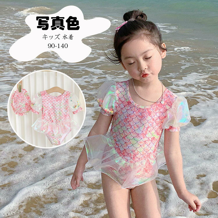 キッズ 水着 女の子 ワンピース オールインワン スイムキャップ 2点セット 夏 海 プール ビーチ 子供 ジュニア ベビー水着 赤ちゃん かわいい おしゃれ 人魚姫 スクール プール ビーチ スポーツ 幼稚園 保育園 ガールズ 女児 小学生 夏 海水浴 練習用 水遊び 83-143cm