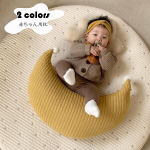 月枕 ベビー枕 絶壁防止 新生児 赤ちゃん まくら 可拆洗 洗える ベビー枕 コットン 月型 INS 人気 出産祝い プレゼント ギフト 枕 可愛い 幼児 ベビー 出産準備 子供 抱き枕 ぐるみ もちゃ クッション 床ごこち 添い寝枕 柔らかい ぬいぐるみ