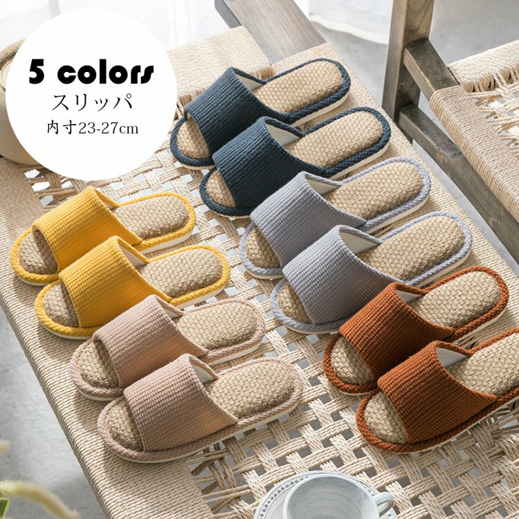 スリッパ おしゃれ ルームシューズ カップル メンズ レディース 室内用 リネンスリッパ 部屋履き 室内履き 来客用 滑り止め 通気性 汗を吸い取る 疲れない 柔らかい 散歩 洗える お手入れ簡単 通年適用 選べる5色