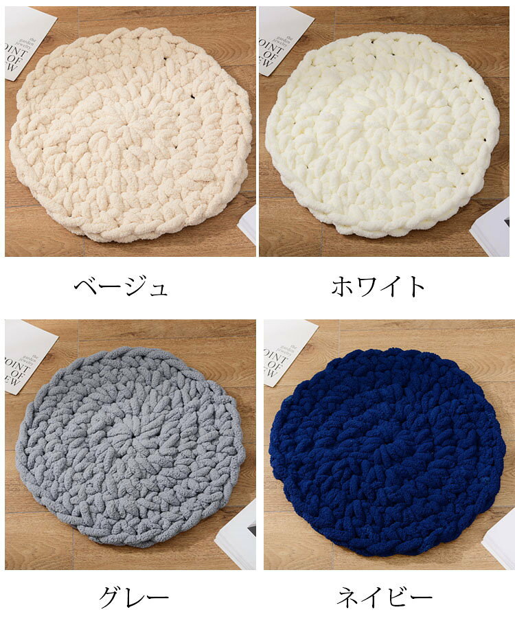 90*90cm チェアパッド マット 純色 フロアクッション 座布団 おしゃれ 北欧風 丸い 手作り 手編み クッション チェアマット ペット用マット 円形 椅子用 座布団 シートクッション 蒲団 畳 和室 リビング 寝室 在宅勤務 洗える 厚手 滑り止め 床暖房対応 全4色 [2]