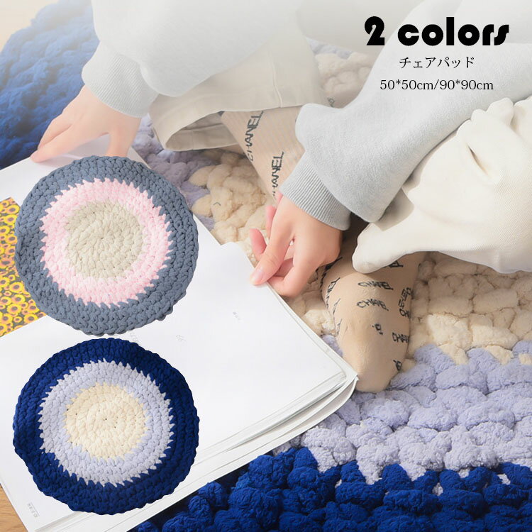 90*90cm チェアパッド マット 配色 フロアクッション 座布団 おしゃれ 北欧風 丸い 手作り 手編み クッション チェアマット ペット用マット 円形 椅子用 座布団 シートクッション 蒲団 畳 和室 リビング 寝室 在宅勤務 洗える 厚手 滑り止め 床暖房対応 全2色