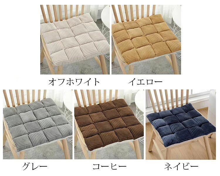 42*42cm チェアパッド マット コーデュロイ フロアクッション 座布団 おしゃれ 正方形 純色 クッション 紐付き チェアマット 高反発 四角形 椅子用 ひも付き 座布団 シートクッション 蒲団 畳 和室 リビング 寝室 在宅勤務 洗える 厚手 滑り止め 床暖房対応 全5色