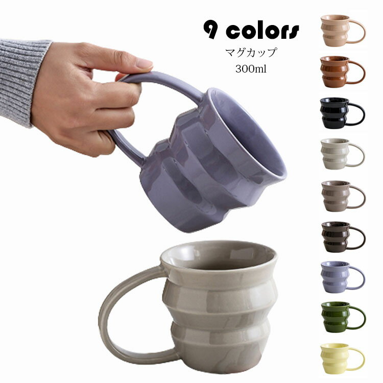マグカップ 北欧 おしゃれ 純色 コーヒーカップ 大きい 陶器 ハンドメイド ティーカップ 大容量 茶碗 コップ カフェマグ 朝食カップ キッチン雑貨 洋食器 和食器 磁器 電子レンジ/冷蔵庫/消毒キャビネット/食洗機 300ml 選べる9色