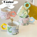 マグカップ 北欧 おしゃれ 花柄 コーヒーカップ 大きい 陶器 ハンドメイド ティーカップ 大容量 茶碗 コップ カフェマグ 朝食カップ キッチン雑貨 洋食器 和食器 磁器 電子レンジ/冷蔵庫/消毒キャビネット/食洗機 250ml 選べる4色