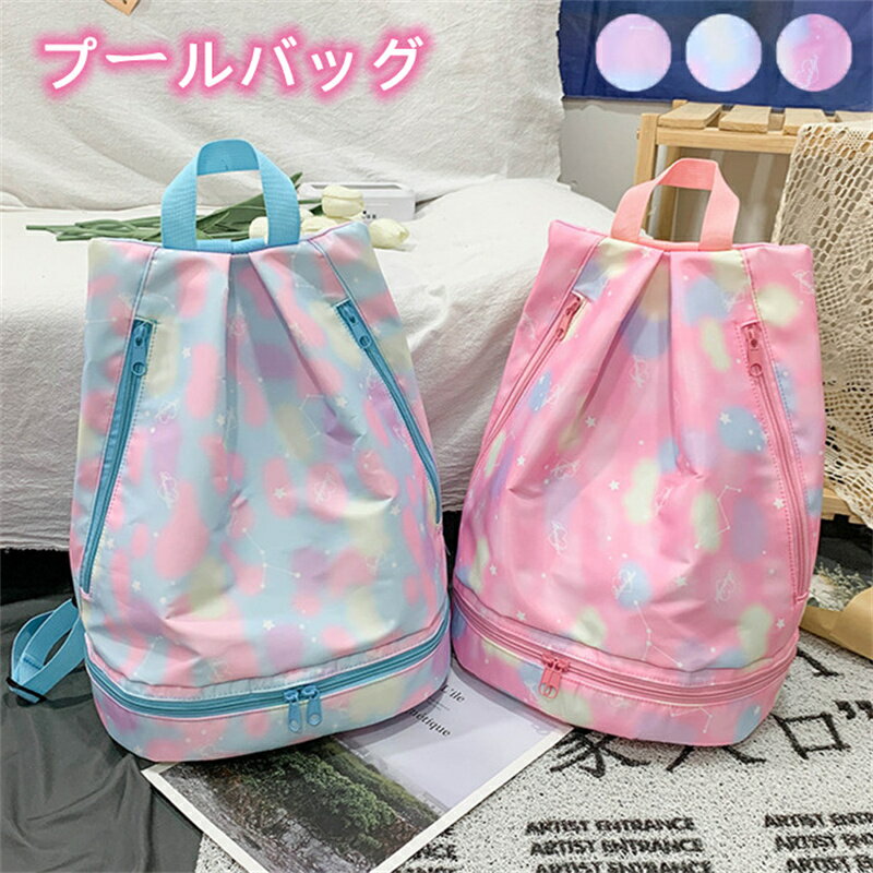 プールバッグ 女の子 ジムバッグ ナップサック 2層式 シューズケース おしゃれ 撥水 スイムバッグ キッ..