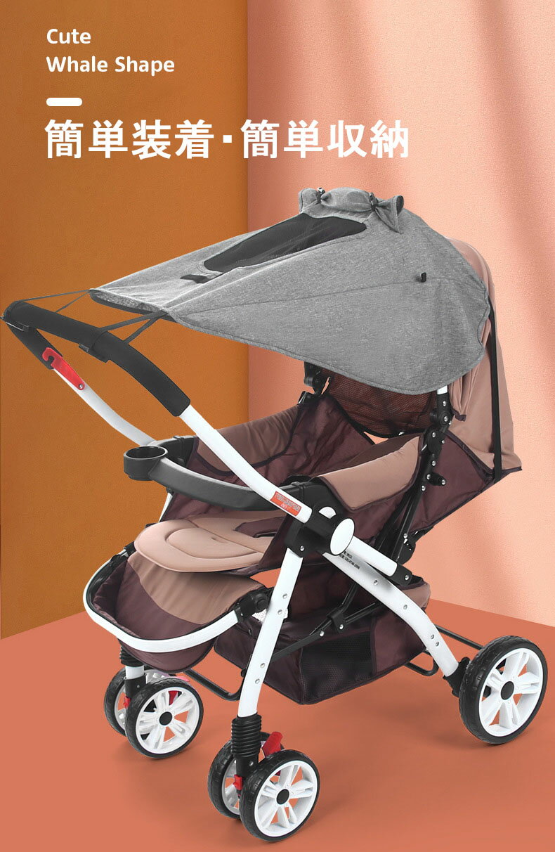 ベビーカー 日よけカバー 簡単装着 サンシェード UVカット 断熱 メッシュ窓 紫外線対策 バギー 熱中症対策 お出掛け 簡単収納 通気性 防水 サンシールド 出産祝い 汎用型