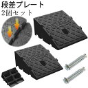段差スロープ 段差プレート 2個セット 段差解消スロープ (高さ7cm/11cm/13cm)自転車 バイク 駐車場 段差用スロープ 高強度プラスチック製 段差 ...