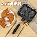 たい焼き器 たい焼きメーカー フライパン 鯛焼きツール ふっ素加工 直火式 和菓子用器具 アルミニウム合金製 ふっ素加工 非粘着 キャスト 手触り良い 焦げつか...