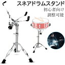 スネアドラムスタンド ドラム練習パッド 持ち運び可能 調整可能 コンサート スネア練習 ドラムトレーニングパッド ラバーパッド パーカッション 練習パッド 初心...