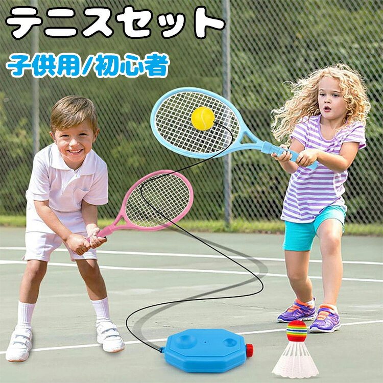 テニス 練習 ラケット付き ボール付き テニスセット テニス練習 一人 子供用 テニス用品 素振り 初心者 キッズ ジュ…