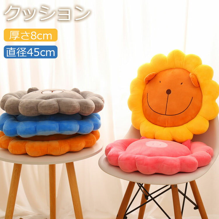 クッション フロアクッション 厚手 8cm 座布団 直径45cm 大きい クッション 北欧 丸 床 座る かわいい おしゃれ 腰当てクッション 蒲団 クッション 畳 和室 リビングルーム 寝室 可愛い 抱き枕 クッション 腰痛 うつぶせ 分厚い 背もたれ 大人 子供 在宅 疲れない