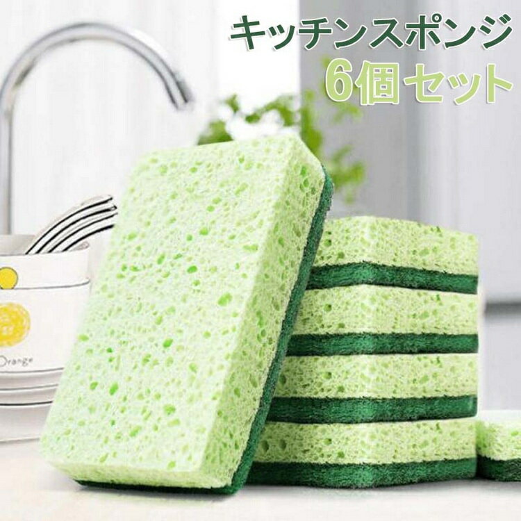 スポンジ スポンジ抗菌 6個セット キッチンスポンジ 台所用スポンジ 抗菌 食器スポンジ 天然木材パルプ..