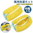 靴 洗濯ネット 4個入り シューズ用 多機能 靴用洗濯 丈夫 耐久性 洗濯袋 シューキーパー シワ伸ばし 付き 型崩れ防止 サイズ調整 スニーカー/シューズ/上履き 家庭用 【送料無料】(3)