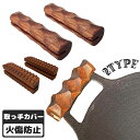 【商品コード】：y812465 【カラー】 type1 type2 重さ：type1/83g type2/115g (約) 【サイズ】 type1/114mm*26mm*28mm (約) type2/114mm*30mm*30mm (約) 個数：2 材質：木製 生産国:中国 【この商品について】 【高品質素材】このマルチグリドル取っ手は断熱性が高い木で作られ、火傷を防ぐことができます。 【握りやすい】両端が閉じられたデザインは、横方向への滑りが少なくなります。なお、マルチグリドル専用に設計されたサイズとの相性が抜群です。木製の取っ手はやけどをせずにマルチグリドルを握ることができ、快適なキャンプ体験を全面的にサポートします。 【取付簡単】ネジ不要で、誰でも簡単に取り付けます。取付・取外しが簡単にできます。【商品コード】：y812465 【カラー】 type1 type2 重さ：type1/83g type2/115g (約) 【サイズ】 type1/114mm*26mm*28mm (約) type2/114mm*30mm*30mm (約) 個数：2 材質：木製 生産国:中国 【この商品について】 【高品質素材】このマルチグリドル取っ手は断熱性が高い木で作られ、火傷を防ぐことができます。 【握りやすい】両端が閉じられたデザインは、横方向への滑りが少なくなります。なお、マルチグリドル専用に設計されたサイズとの相性が抜群です。木製の取っ手はやけどをせずにマルチグリドルを握ることができ、快適なキャンプ体験を全面的にサポートします。 【取付簡単】ネジ不要で、誰でも簡単に取り付けます。取付・取外しが簡単にできます。