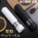 【6%OFFクーポン】ペッパーミル 電動 ミル 胡椒 花椒 岩塩 ソルト スパイス用 粗さ調節可能 片手 胡椒挽き 岩塩挽き 調味料挽き グラインダー 調理器具...