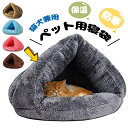 【8%OFFクーポン】猫 ベッド ペット用寝袋 保温防寒 あったか 冬用 洗える ドーム型猫ハウス 小型犬 猫用 多機能2WAY 秋冬用 ふわふわ 暖かい 犬猫...