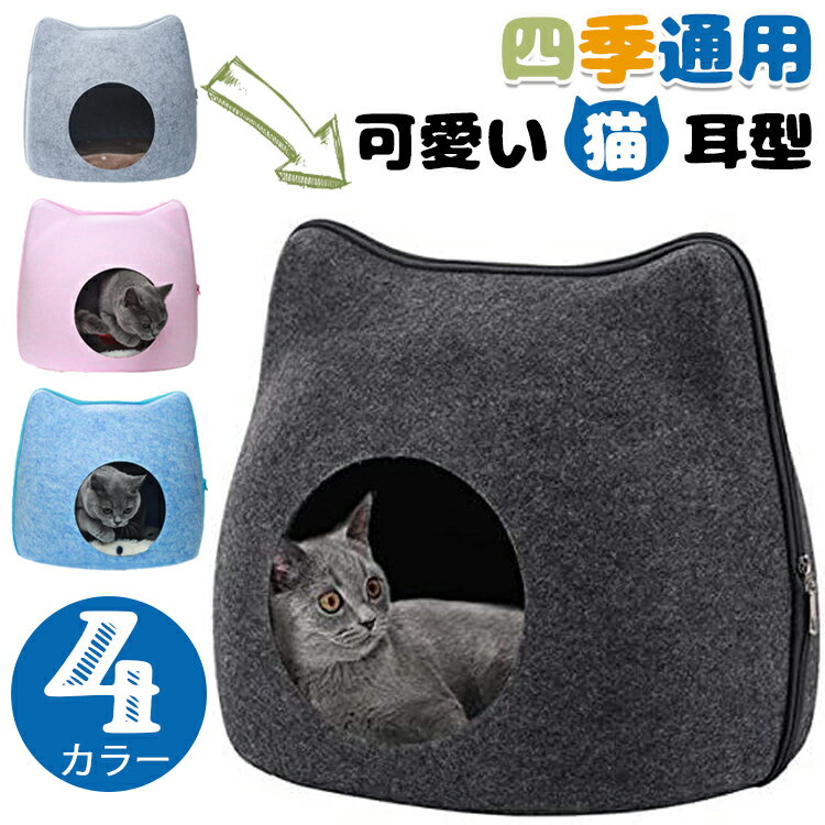 猫ハウス 猫ベッド ドーム型 通気性お昼寝 ベッド 四季通用 おしゃれ 丈夫 可愛い猫耳型 ペット寝袋 敷き物付き ぐっすり眠れる あったかハウス 室内用 キャットハウス 洗える ネコベッド ネコ いぬ 猫寝床 ウサギ 猫犬小動物用 ペット用品 送料無料 1