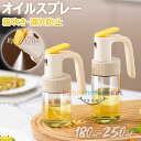 オイルスプレー 霧吹き ノンフライヤー オイルスプレー スプレーボトル 極細のミスト 液だれしない スプレー容器 ミストスプレー 180ml 250ml 料理用...