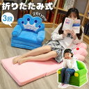 【8%OFFクーポン】ベビーソファ 子供用 ソファー ベビーソファー 3段 折りたたみ式 動物 ふわふわ 軽量 キッズソファーベッド ミニソファー 背もたれ 手...